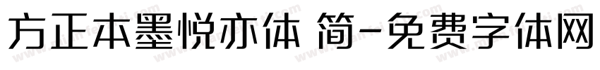 方正本墨悦亦体 简字体转换